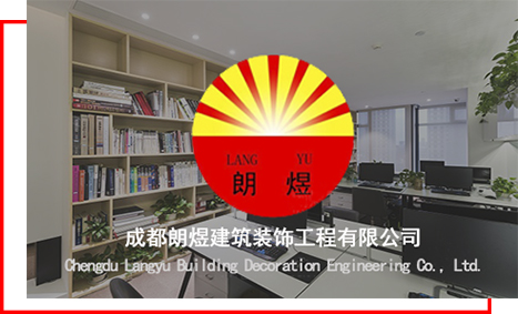 成都朗煜工裝公司