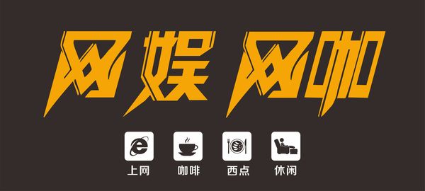 網吧網咖門頭設計