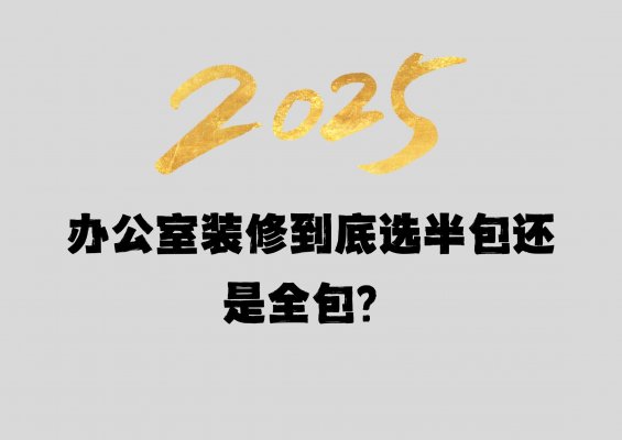 辦公室裝修到底選半包還是全包？成都工
